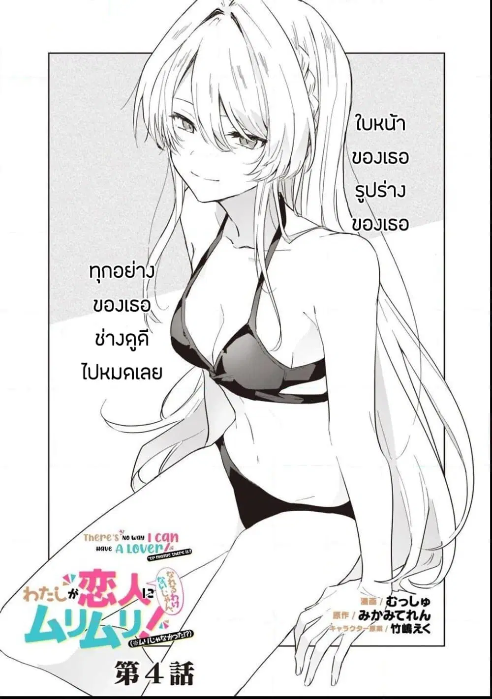 Watashi ga Koibito ni Nareru Wake Naijan, Muri Muri! (Muri Janakatta!?) ตอนที่ 4 หน้า 2