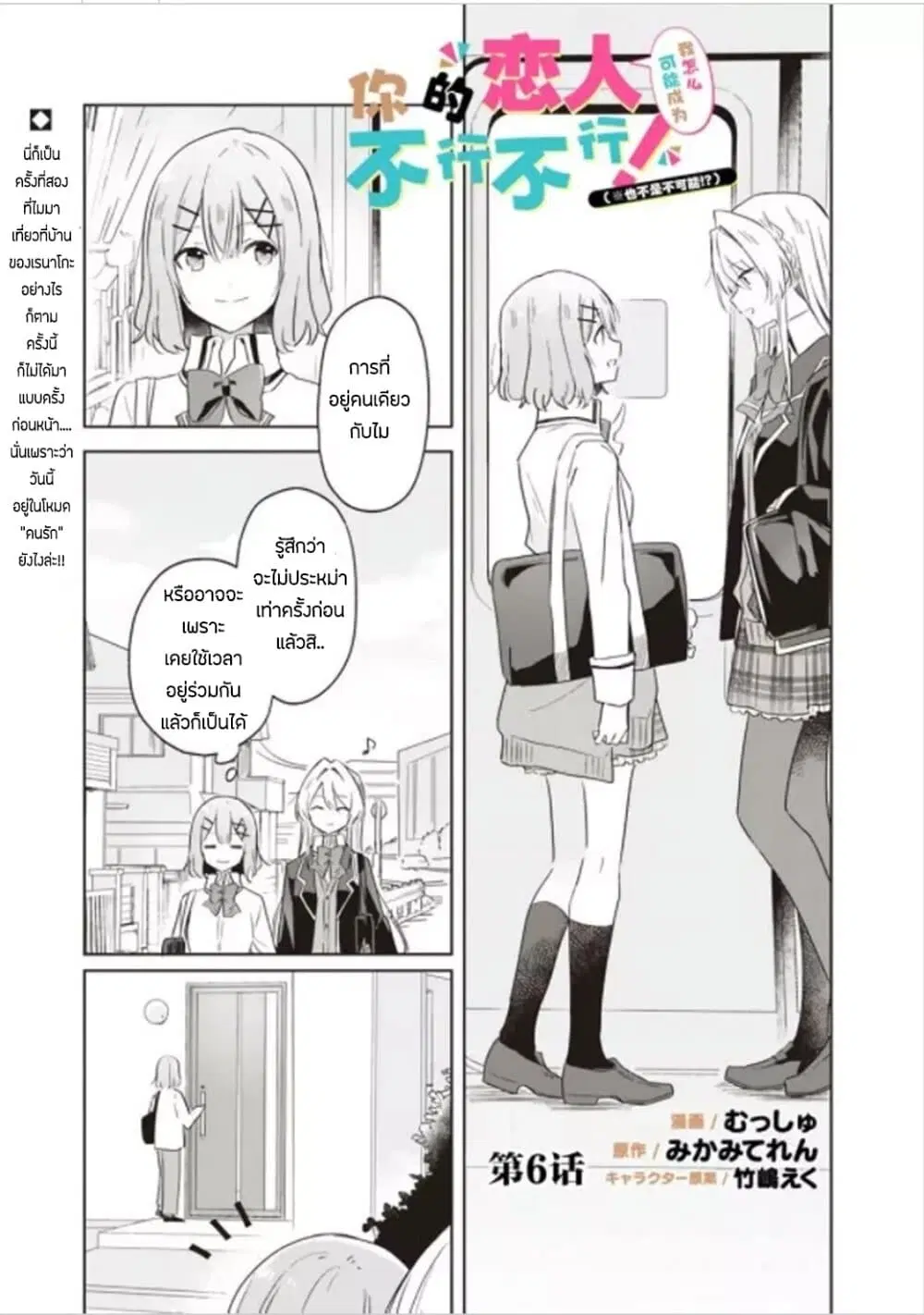 Watashi ga Koibito ni Nareru Wake Naijan, Muri Muri! (Muri Janakatta!?) ตอนที่ 6 หน้า 1