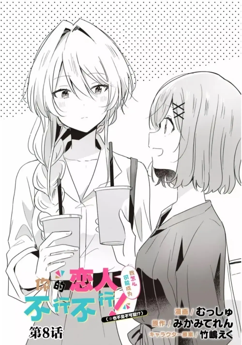 Watashi ga Koibito ni Nareru Wake Naijan, Muri Muri! (Muri Janakatta!?) ตอนที่ 7 หน้า 2