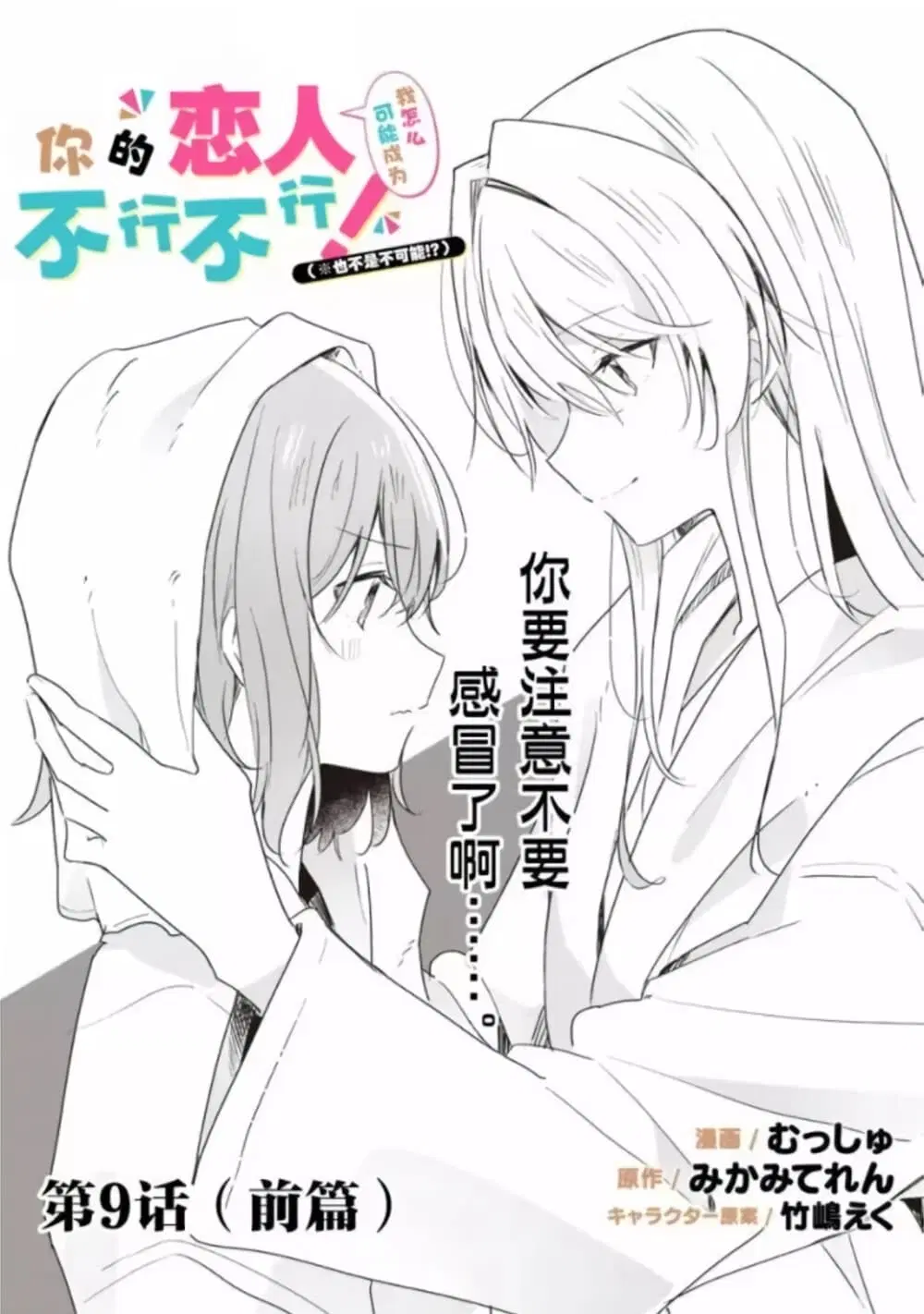 Watashi ga Koibito ni Nareru Wake Naijan, Muri Muri! (Muri Janakatta!?) ตอนที่ 8 หน้า 2
