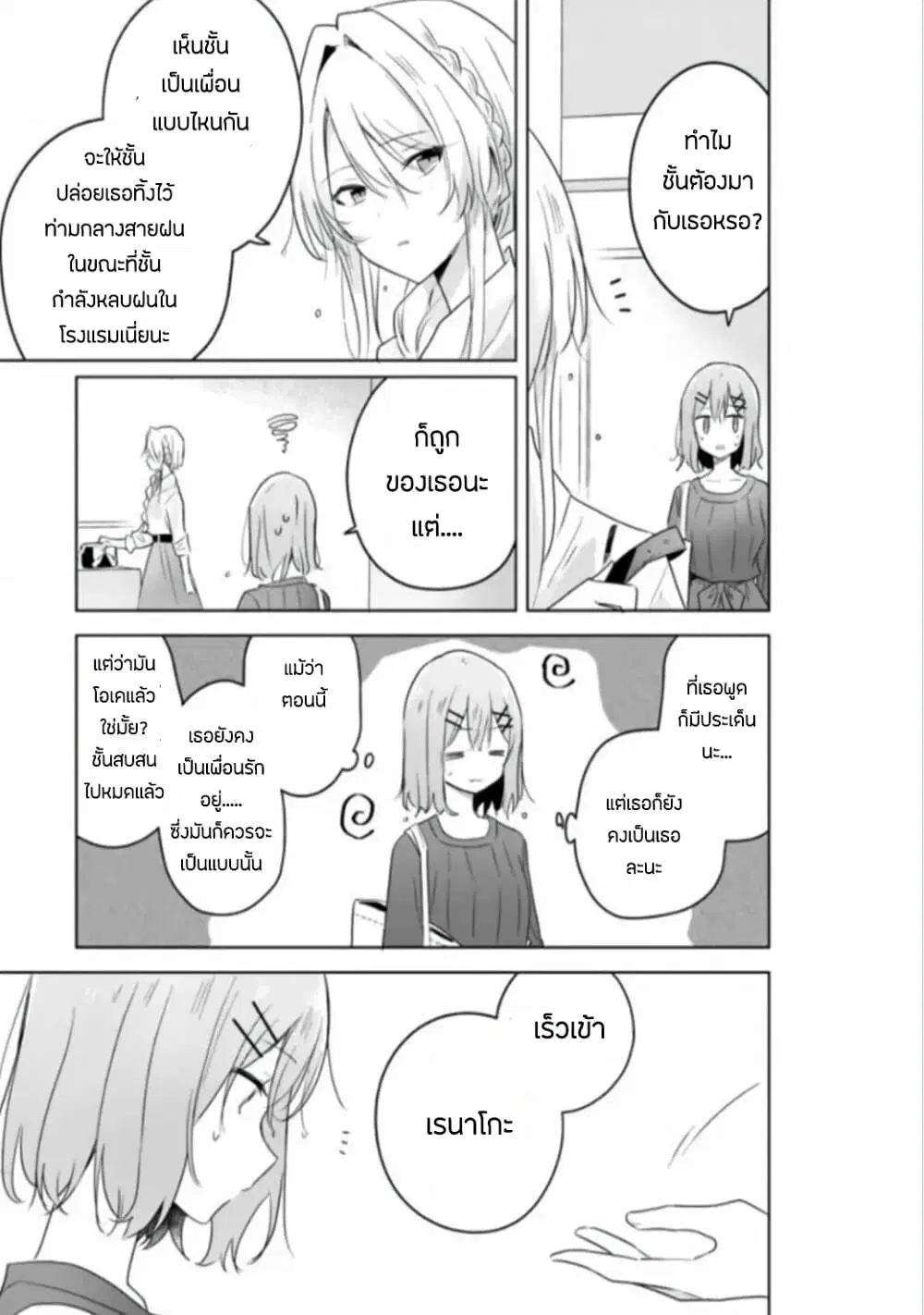 Watashi ga Koibito ni Nareru Wake Naijan, Muri Muri! (Muri Janakatta!?) ตอนที่ 8 หน้า 3