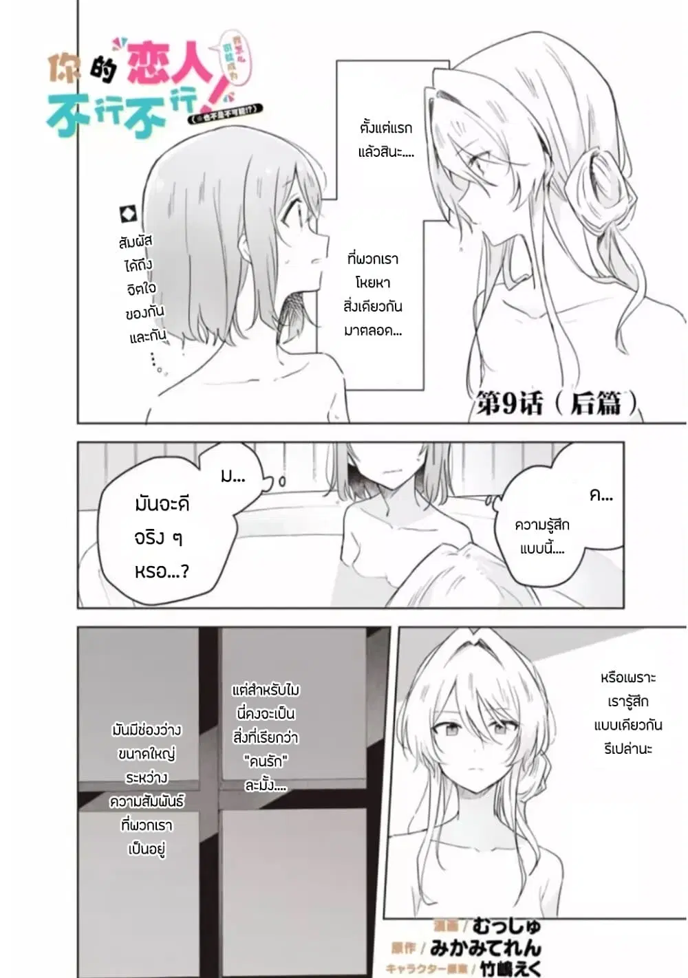 Watashi ga Koibito ni Nareru Wake Naijan, Muri Muri! (Muri Janakatta!?) ตอนที่ 9 หน้า 1