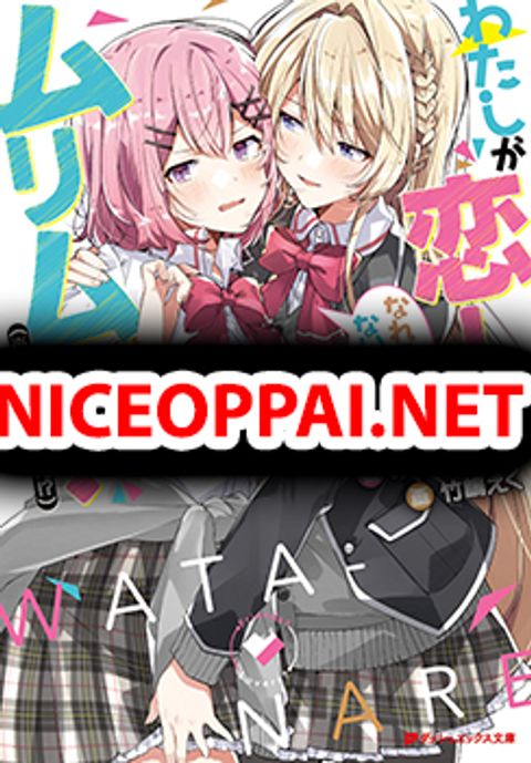 ปก Watashi ga Koibito ni Nareru Wake Naijan, Muri Muri! (Muri Janakatta!?) มังงะญี่ปุ่น แปลไทย