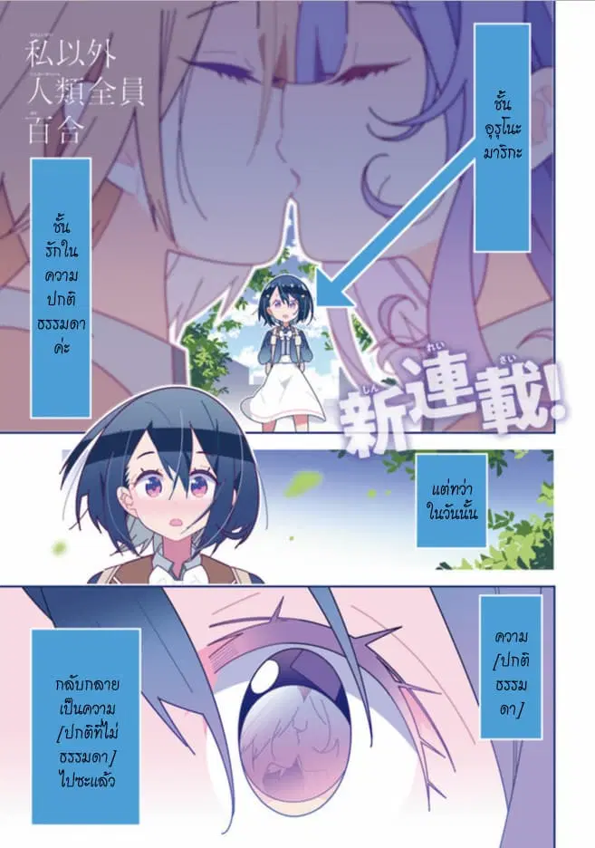 Watashi Igai Jinrui Zen’in Yuri ตอนที่ 1 หน้า 1