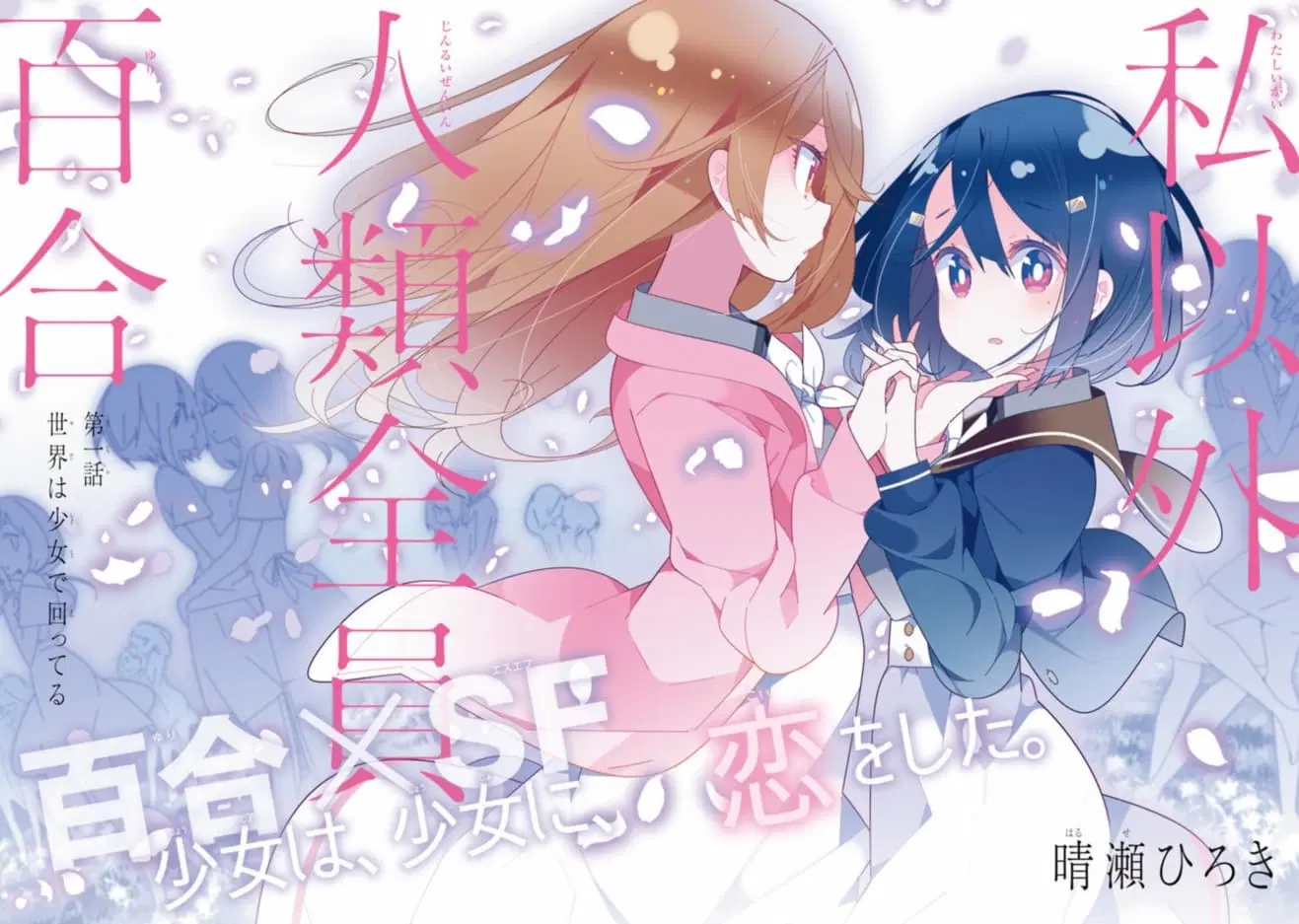 Watashi Igai Jinrui Zen’in Yuri ตอนที่ 1 หน้า 2