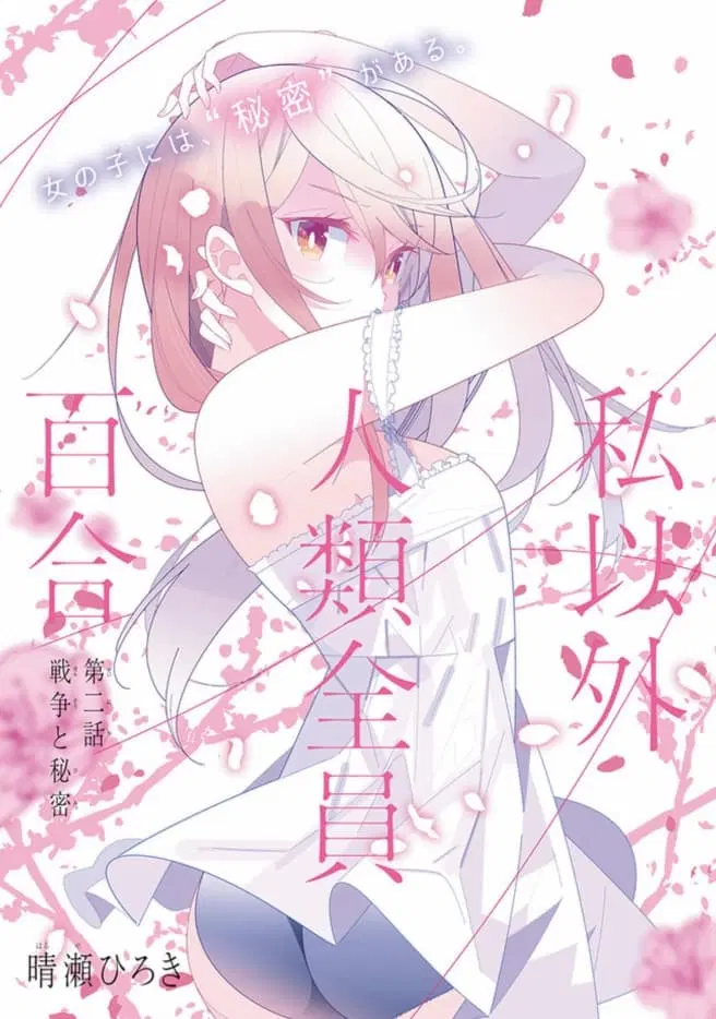 Watashi Igai Jinrui Zen’in Yuri ตอนที่ 2 หน้า 1