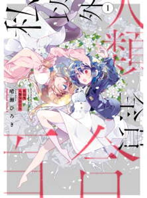ปก Watashi Igai Jinrui Zen’in Yuri มังงะญี่ปุ่น แปลไทย