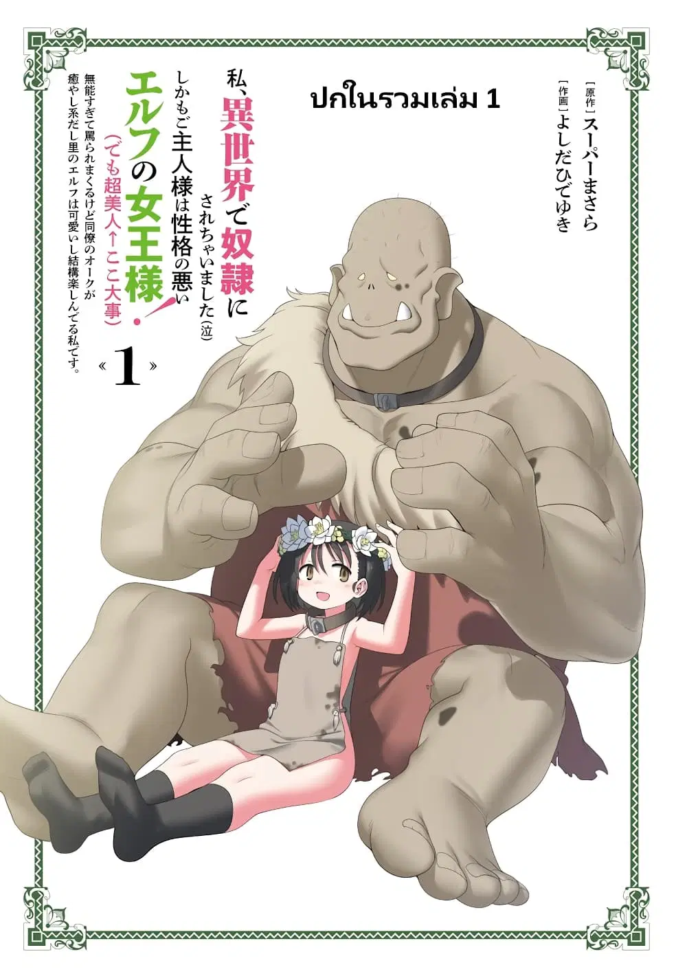 Watashi, Isekai de Dorei ni sarechaimashita ตอนที่ 4 หน้า 1