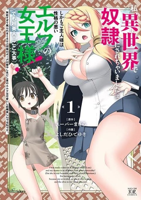 ปก Watashi, Isekai de Dorei ni sarechaimashita มังงะญี่ปุ่น แปลไทย