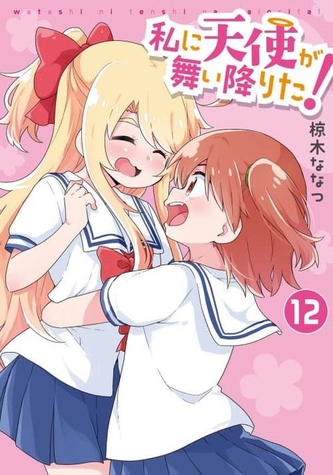 ปก Watashi ni Tenshi ga Maiorita! มังงะญี่ปุ่น แปลไทย