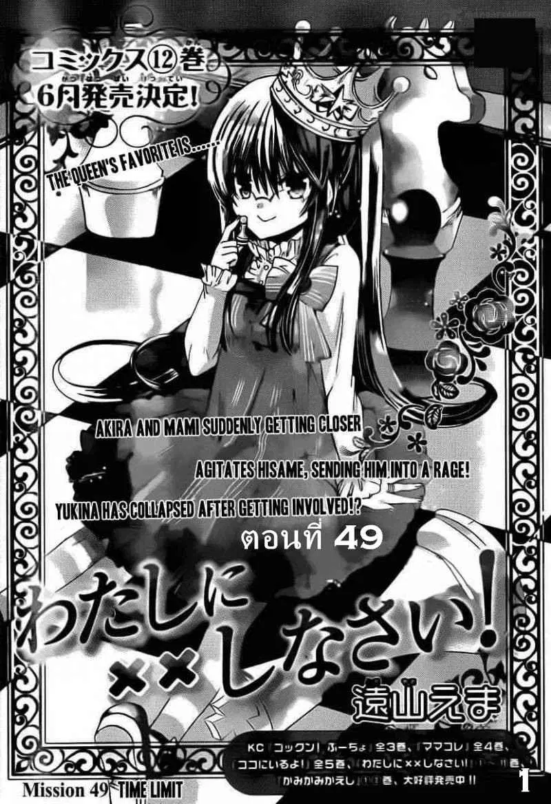 Watashi ni xx Shinasai! ตอนที่ 49 หน้า 1