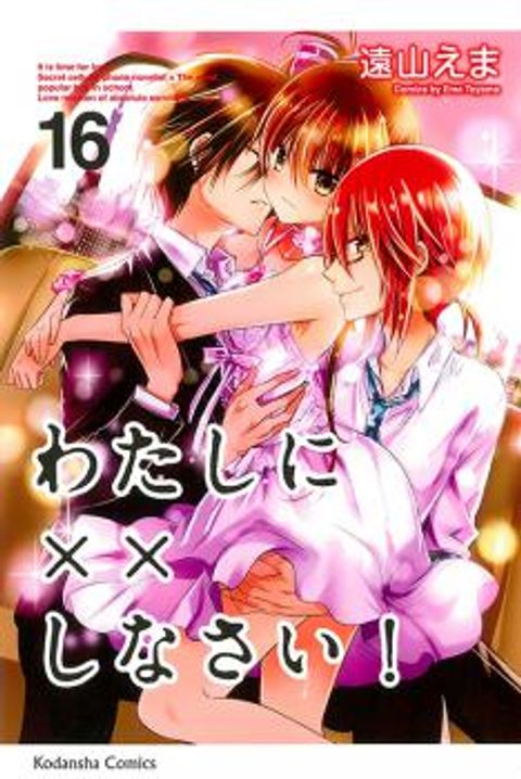 ปก Watashi ni xx Shinasai! มังงะญี่ปุ่น แปลไทย