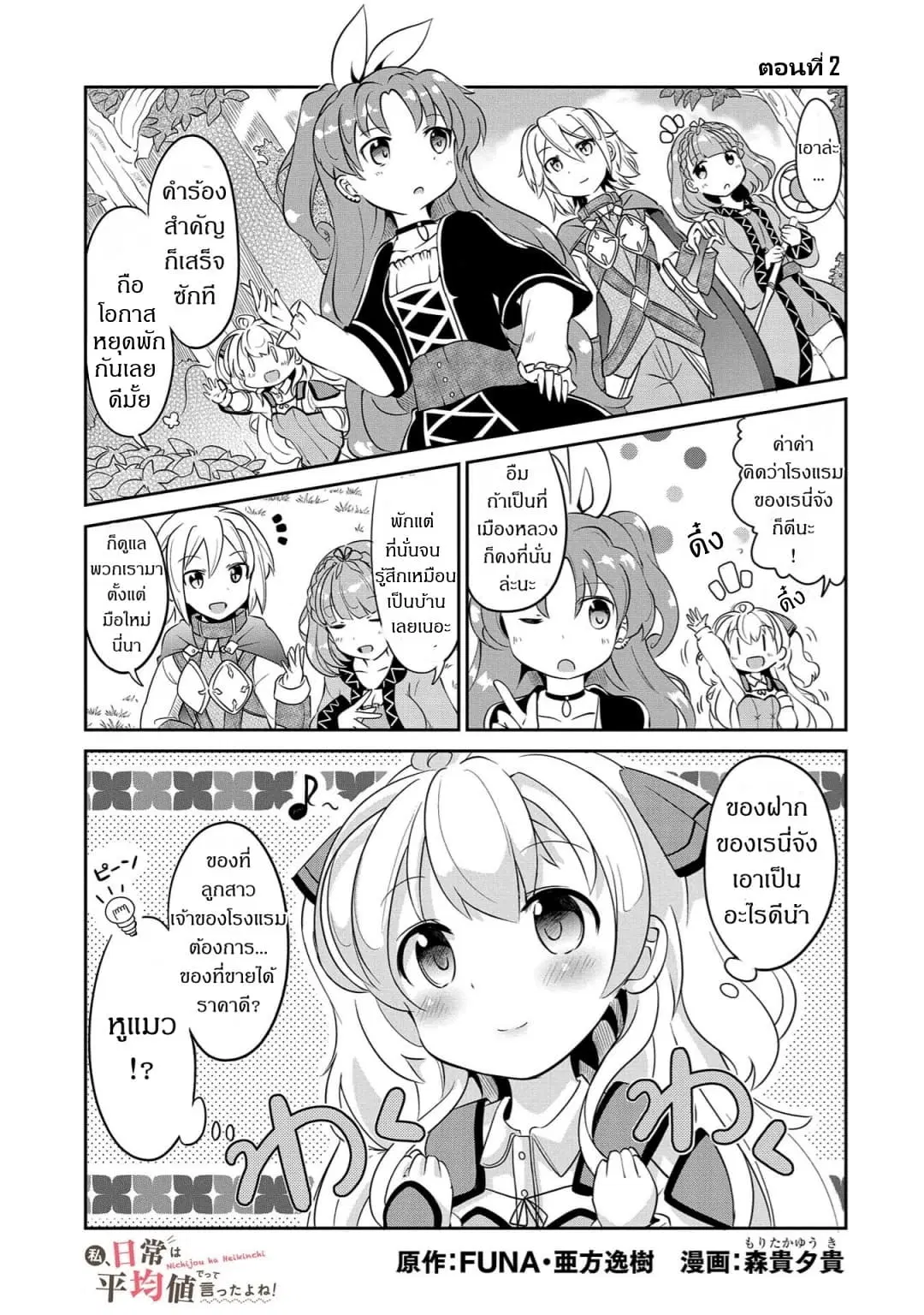 Watashi, Nichijou wa Heikinchi de tte Itta yo ne! ตอนที่ 2 หน้า 1