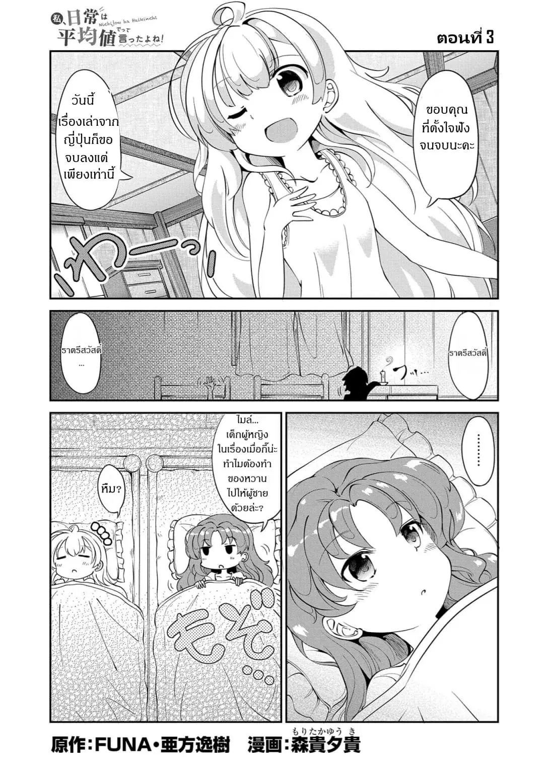 Watashi, Nichijou wa Heikinchi de tte Itta yo ne! ตอนที่ 3 หน้า 1