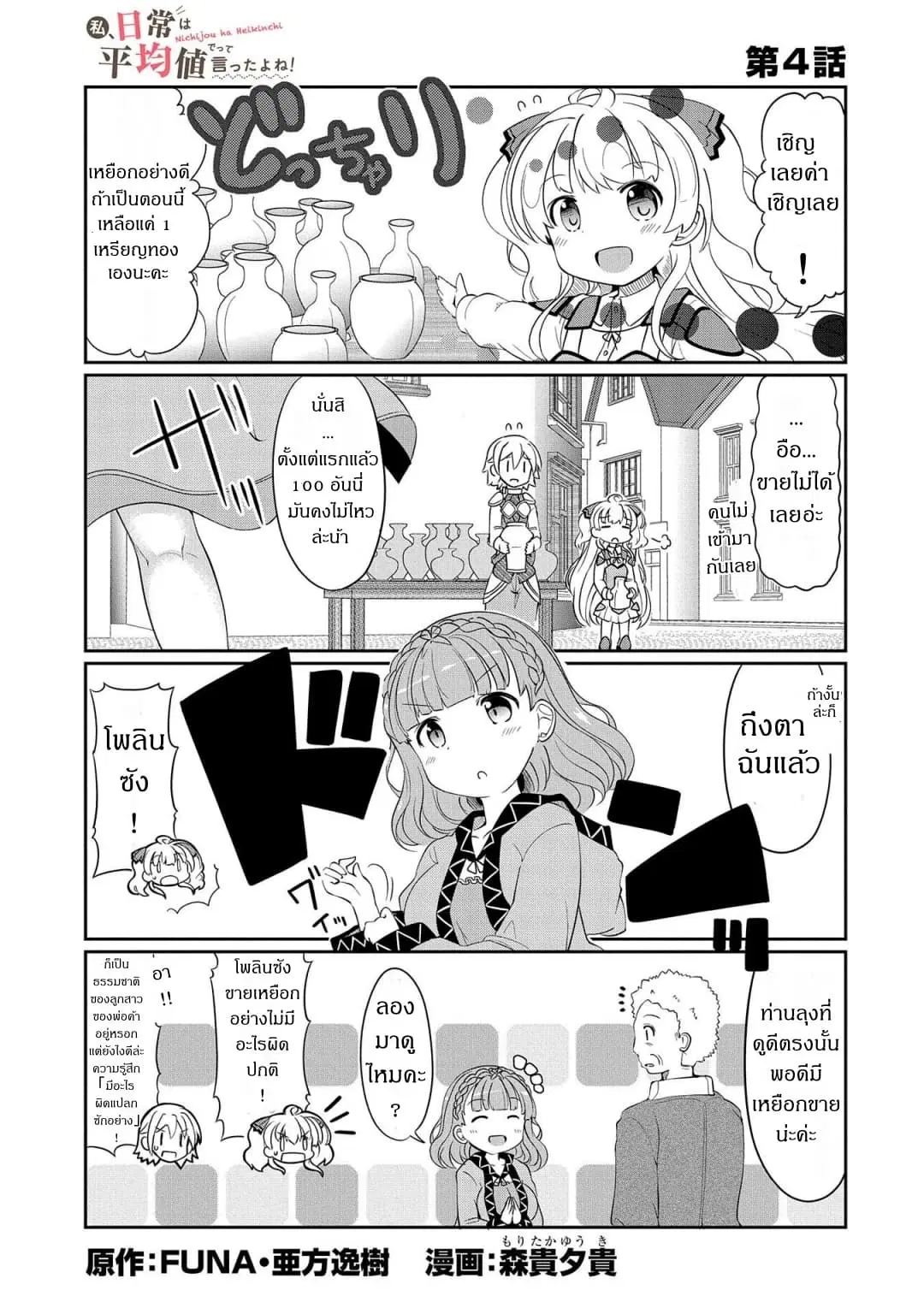Watashi, Nichijou wa Heikinchi de tte Itta yo ne! ตอนที่ 4 หน้า 1