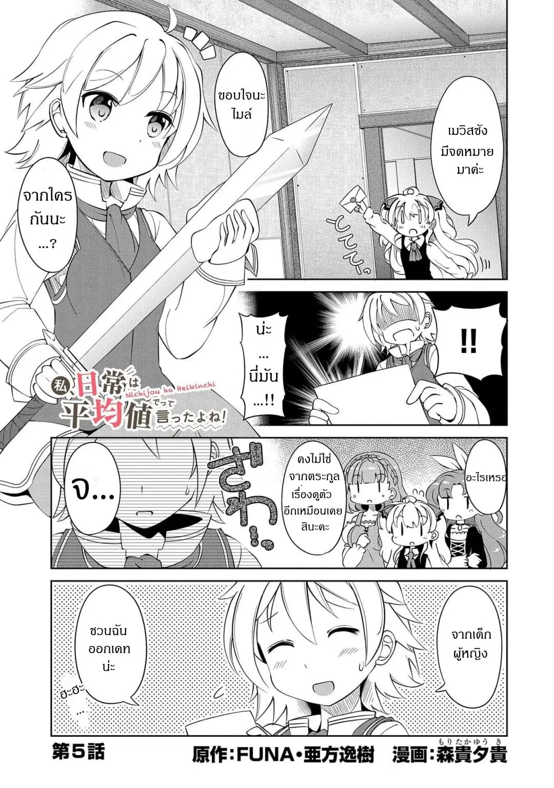 Watashi, Nichijou wa Heikinchi de tte Itta yo ne! ตอนที่ 5 หน้า 1