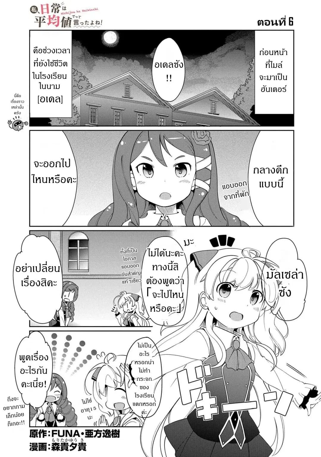 Watashi, Nichijou wa Heikinchi de tte Itta yo ne! ตอนที่ 6 หน้า 1