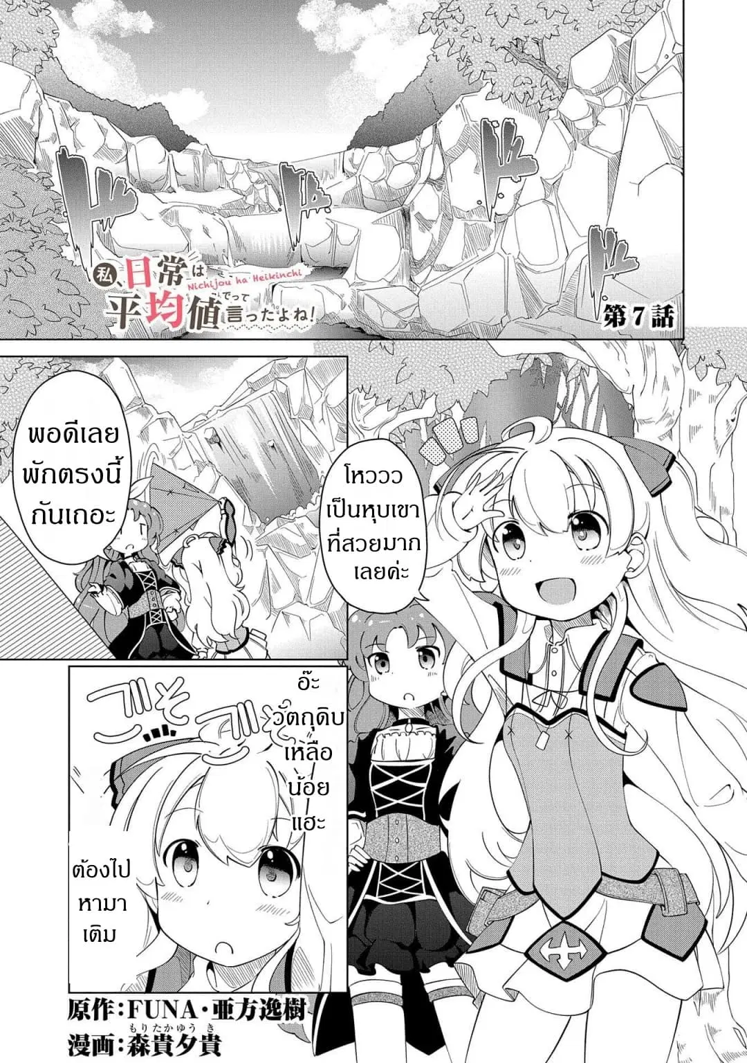Watashi, Nichijou wa Heikinchi de tte Itta yo ne! ตอนที่ 7 หน้า 1