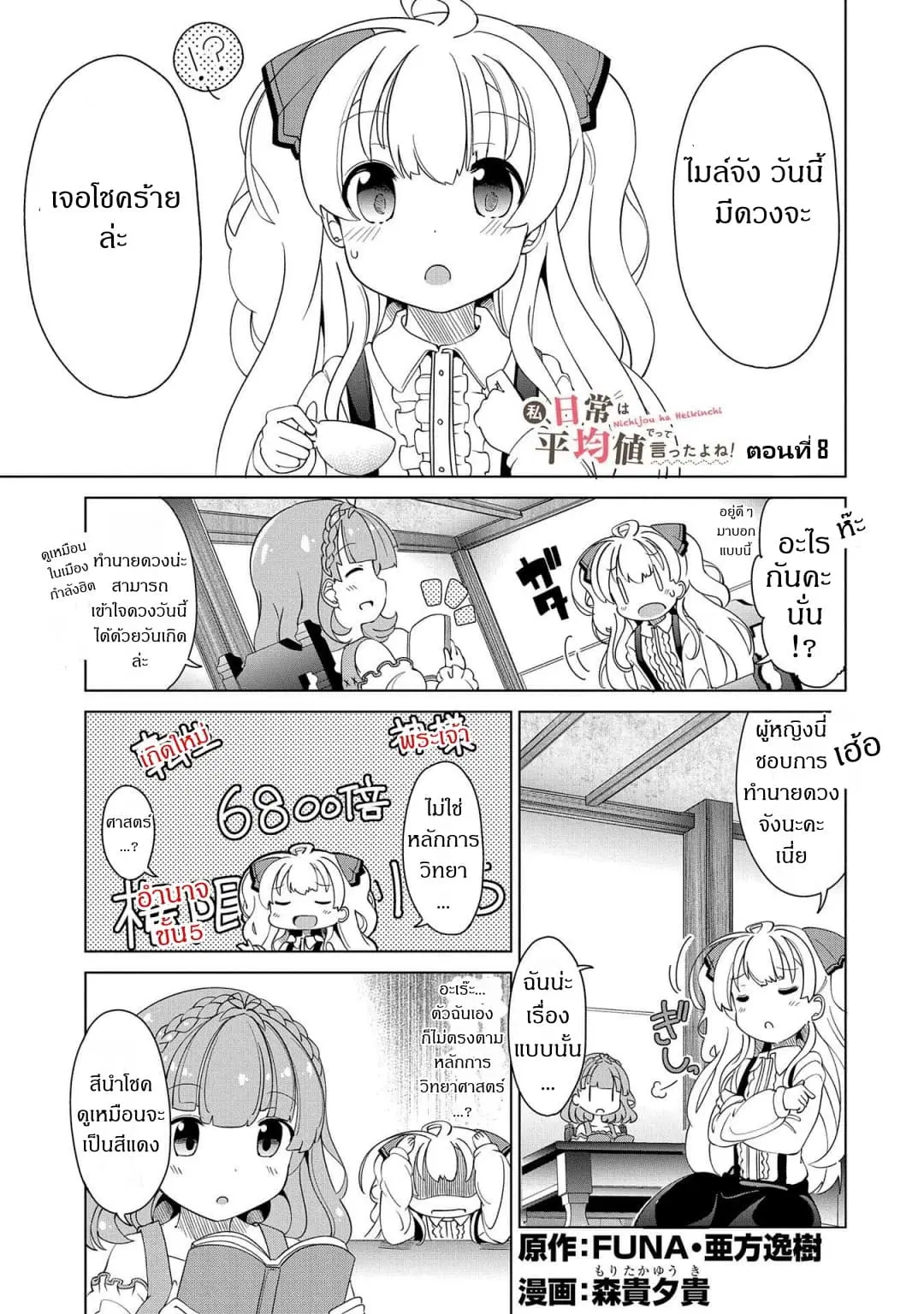 Watashi, Nichijou wa Heikinchi de tte Itta yo ne! ตอนที่ 8 หน้า 1