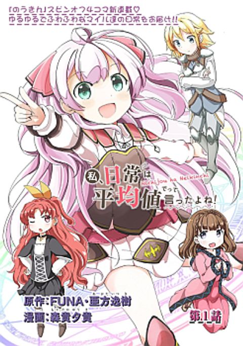 ปก Watashi, Nichijou wa Heikinchi de tte Itta yo ne! มังงะญี่ปุ่น แปลไทย