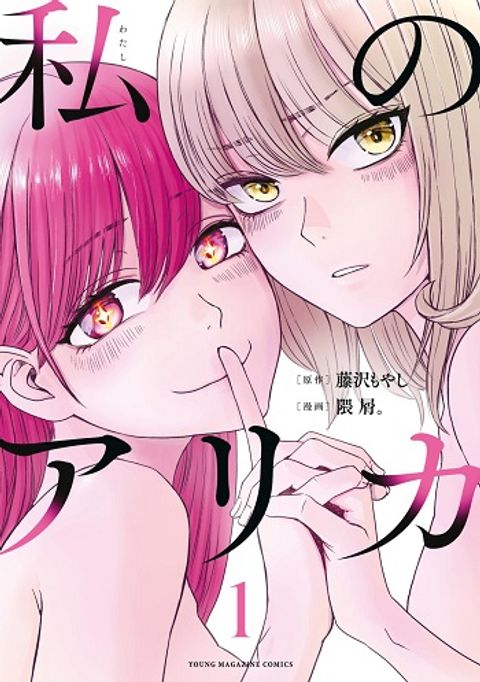 ปก Watashi no Arika มังงะญี่ปุ่น แปลไทย