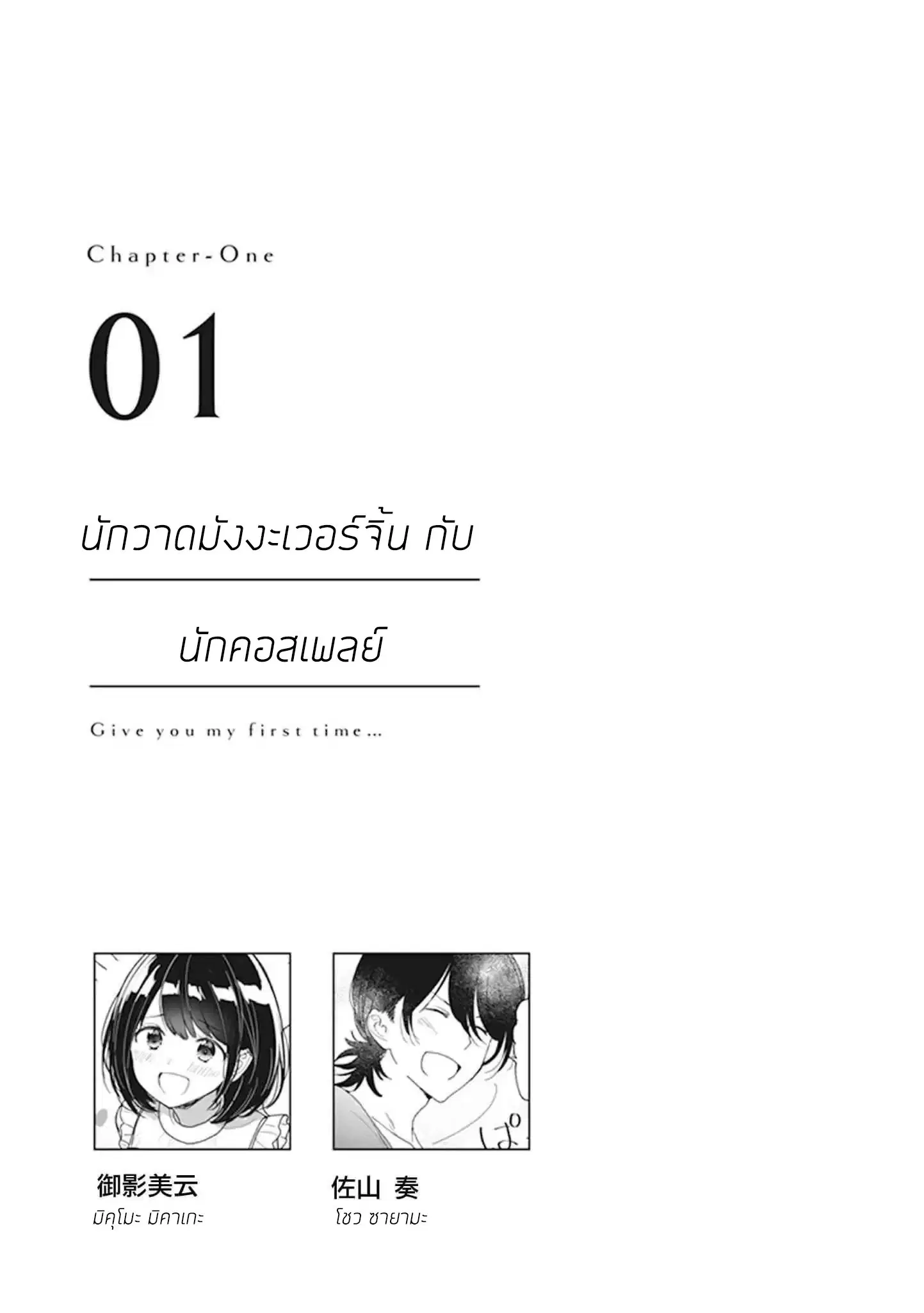 Watashi no Hajimete, Kimi ni Agemasu ตอนที่ 1 หน้า 1