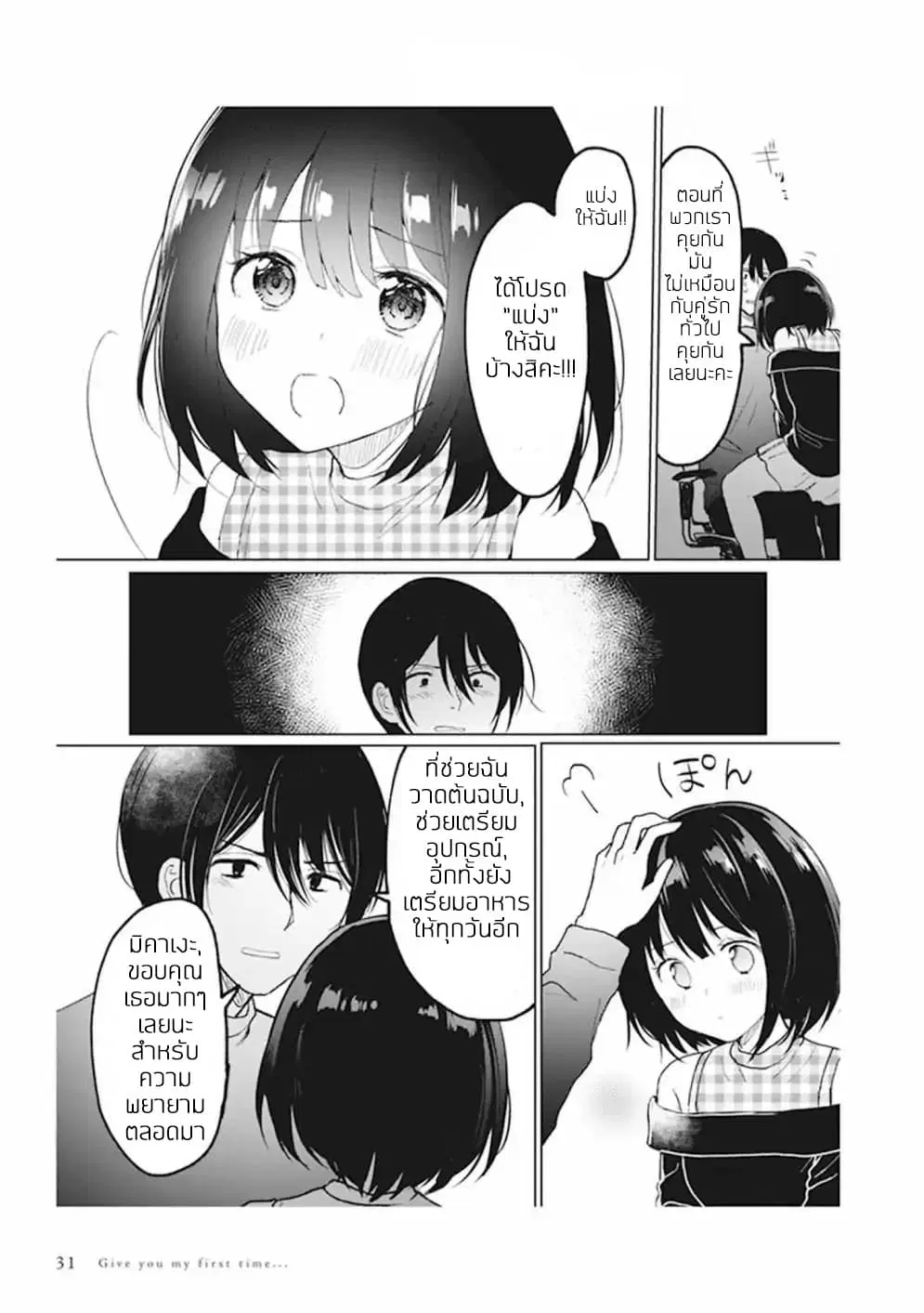 Watashi no Hajimete, Kimi ni Agemasu ตอนที่ 1.4 หน้า 2