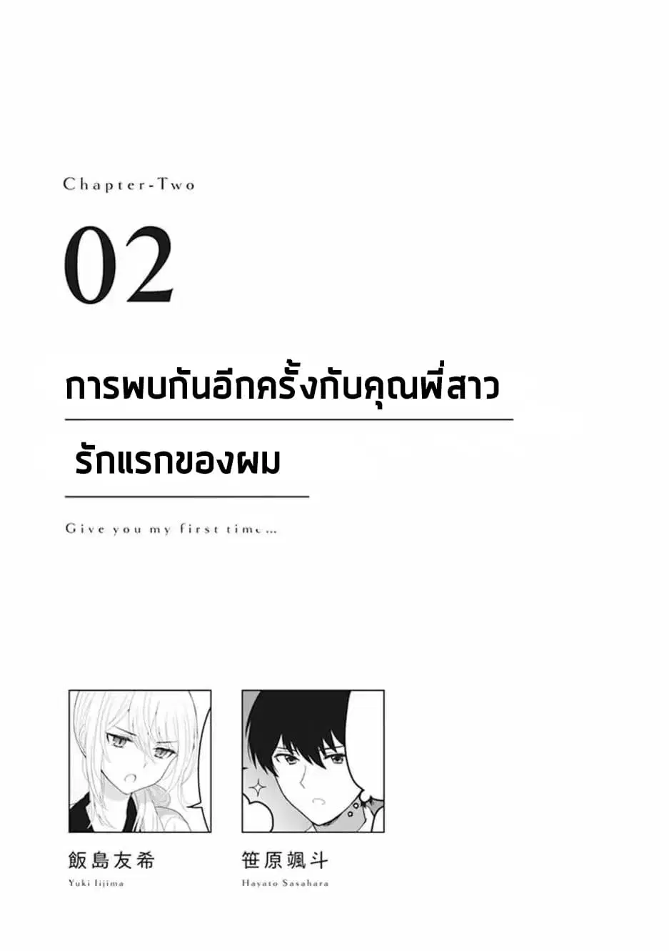 Watashi no Hajimete, Kimi ni Agemasu ตอนที่ 2.1 หน้า 1