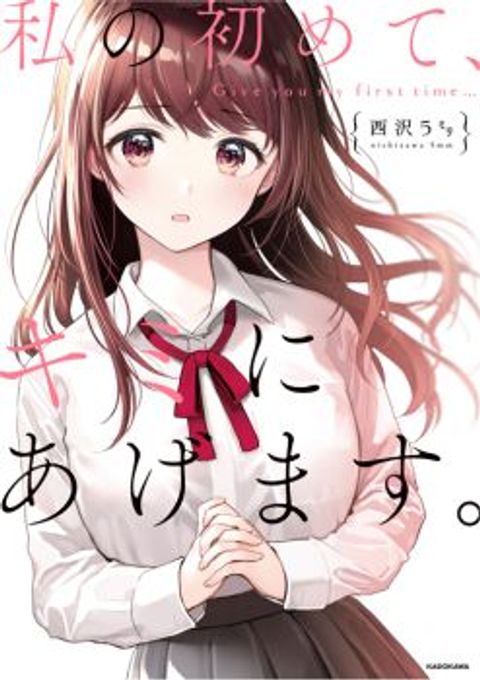 ปก Watashi no Hajimete, Kimi ni Agemasu มังงะญี่ปุ่น แปลไทย