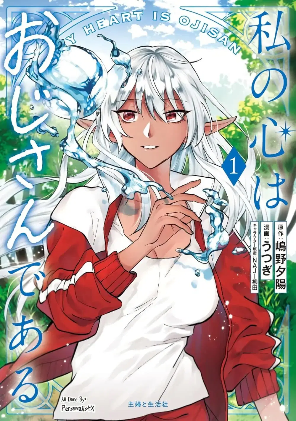 Watashi no Kokoro wa Oji-san de Aru ตอนที่ 16 หน้า 1