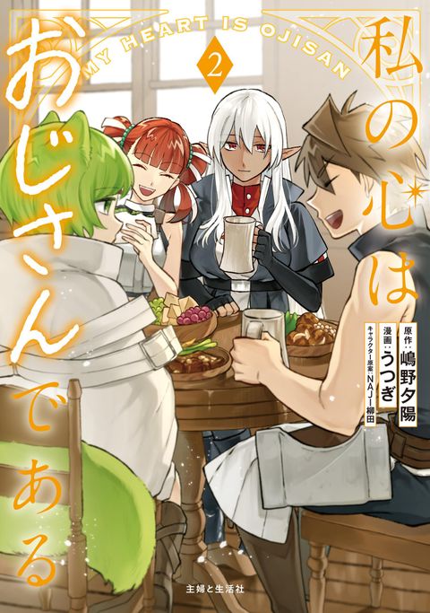 ปก Watashi no Kokoro wa Oji-san de Aru มังงะญี่ปุ่น แปลไทย