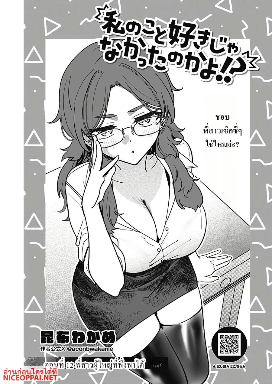 Watashi no Koto Suki ja Nakatta no ka yo!? ตอนที่ 12 หน้า 3