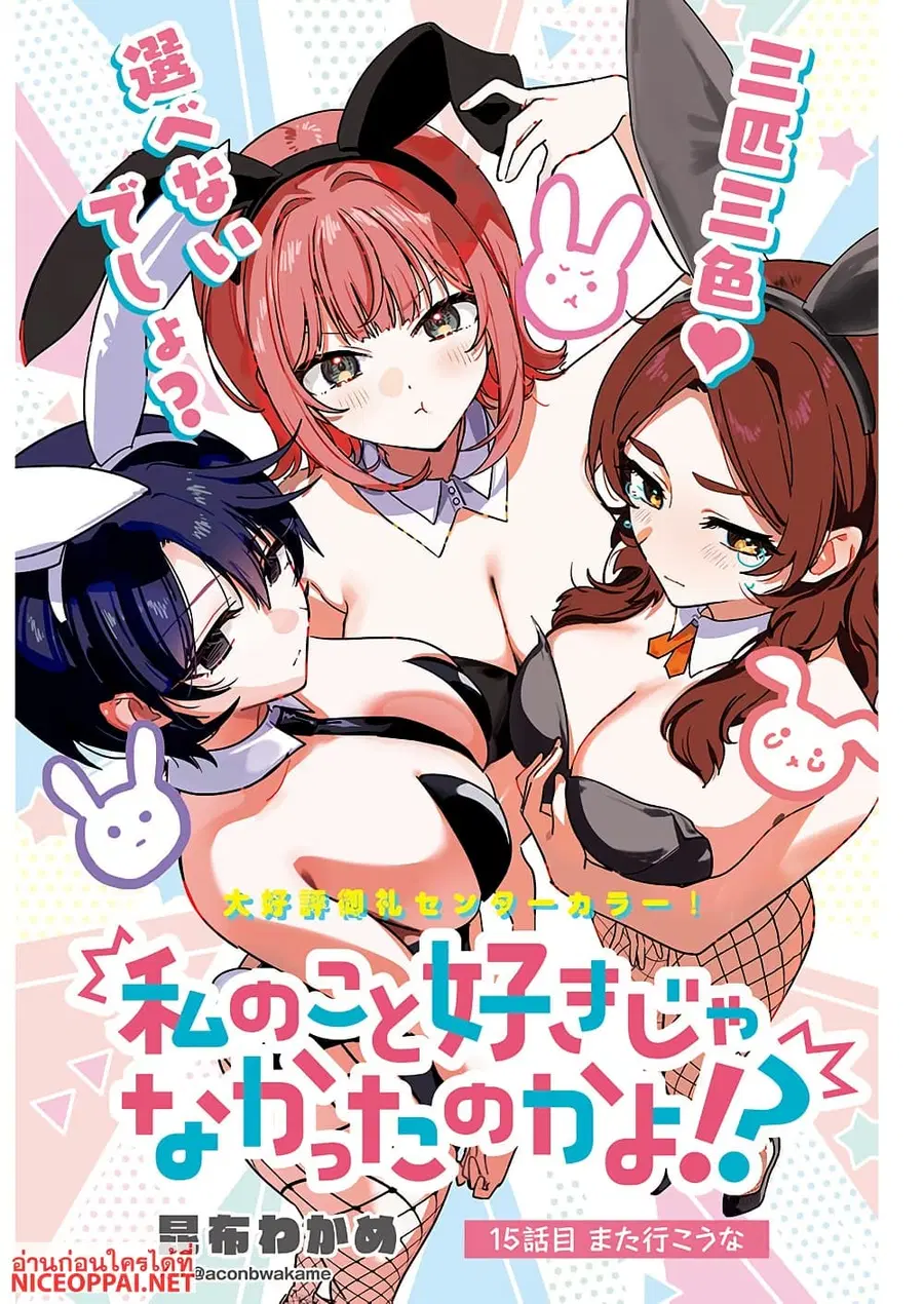 Watashi no Koto Suki ja Nakatta no ka yo!? ตอนที่ 15 หน้า 1