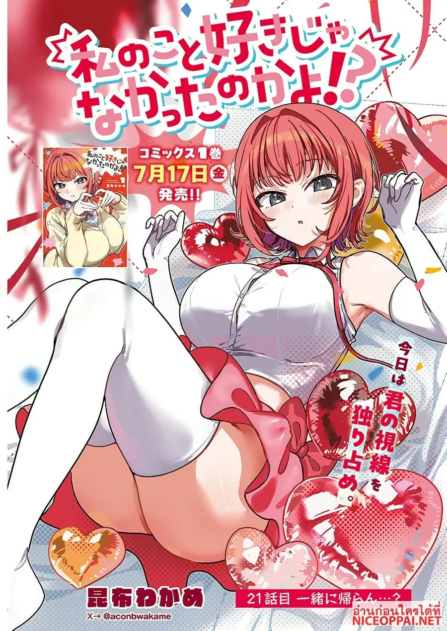 Watashi no Koto Suki ja Nakatta no ka yo!? ตอนที่ 21 หน้า 1
