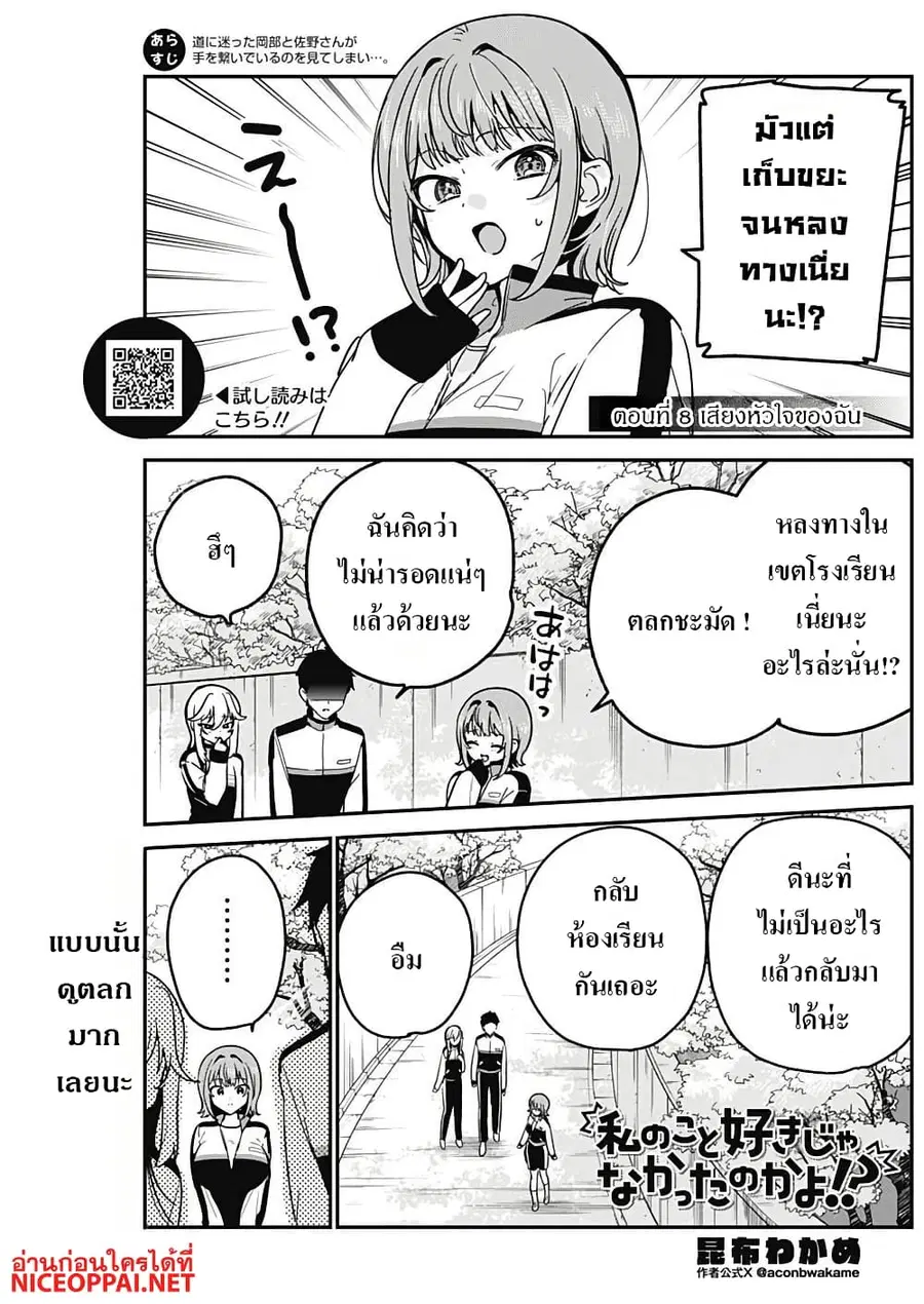 Watashi no Koto Suki ja Nakatta no ka yo!? ตอนที่ 8 หน้า 1
