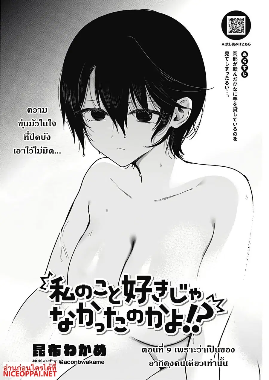 Watashi no Koto Suki ja Nakatta no ka yo!? ตอนที่ 9 หน้า 2