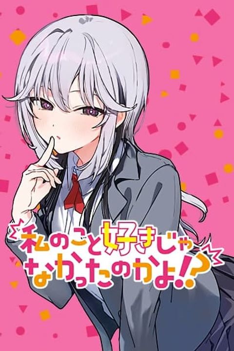 ปก Watashi no Koto Suki ja Nakatta no ka yo!? มังงะญี่ปุ่น แปลไทย