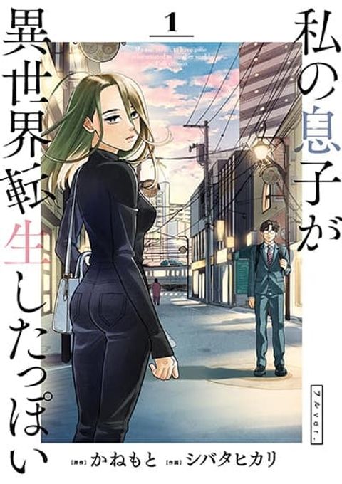 ปก Watashi no Musuko ga Isekai Tensei Shitappoi มังงะญี่ปุ่น แปลไทย