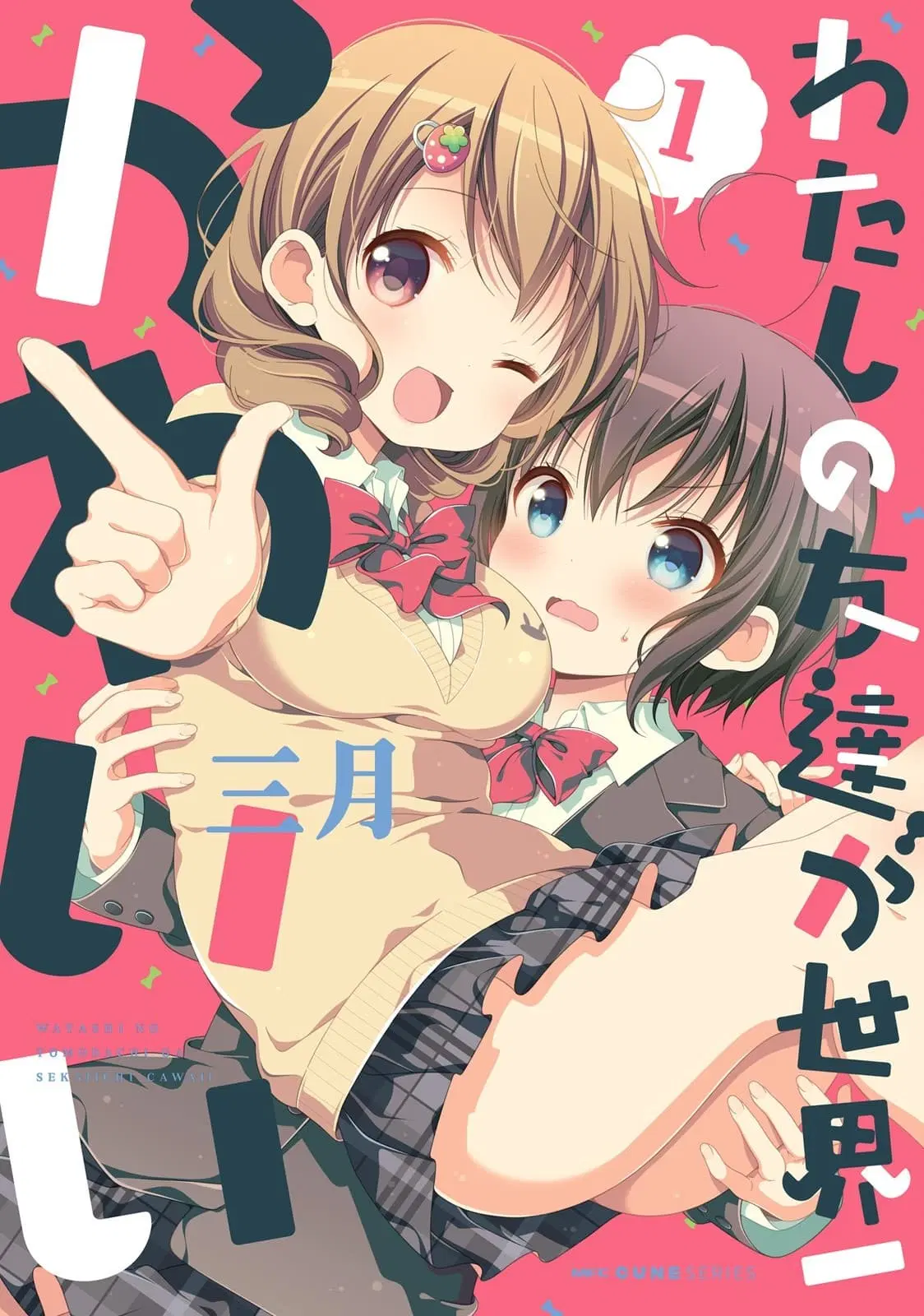 Watashi no Tomodachi ga Sekaiichi Kawaii ตอนที่ 1 หน้า 1