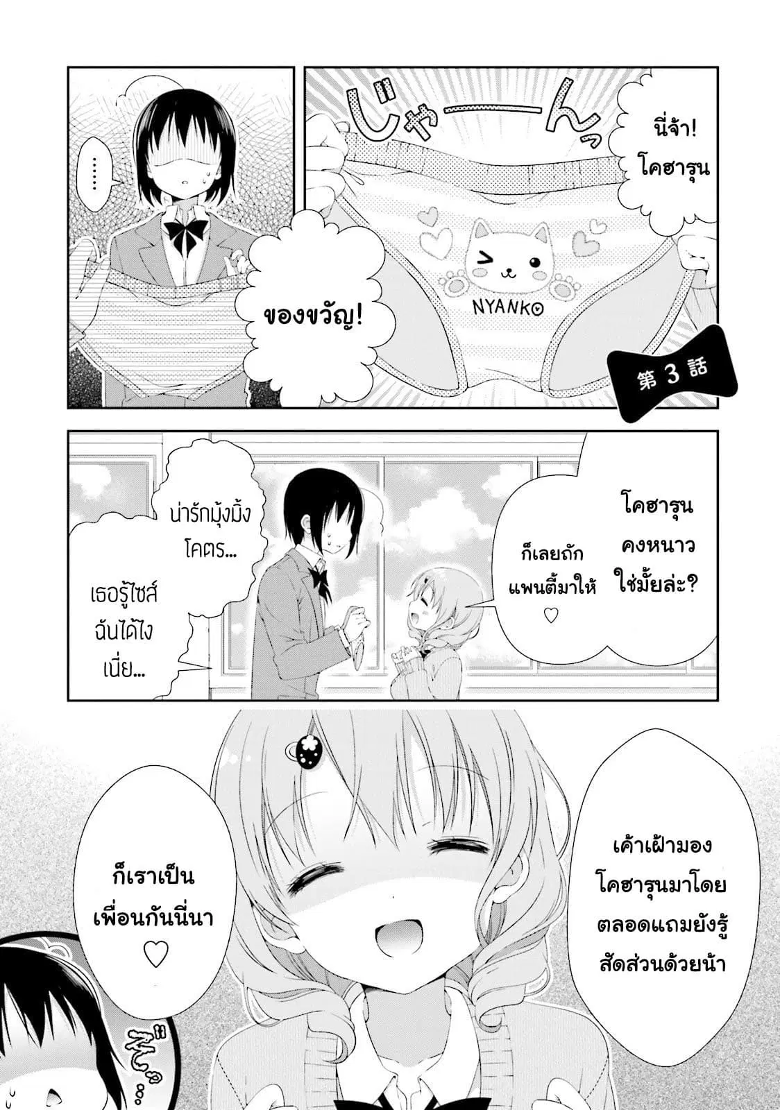 Watashi no Tomodachi ga Sekaiichi Kawaii ตอนที่ 3 หน้า 1