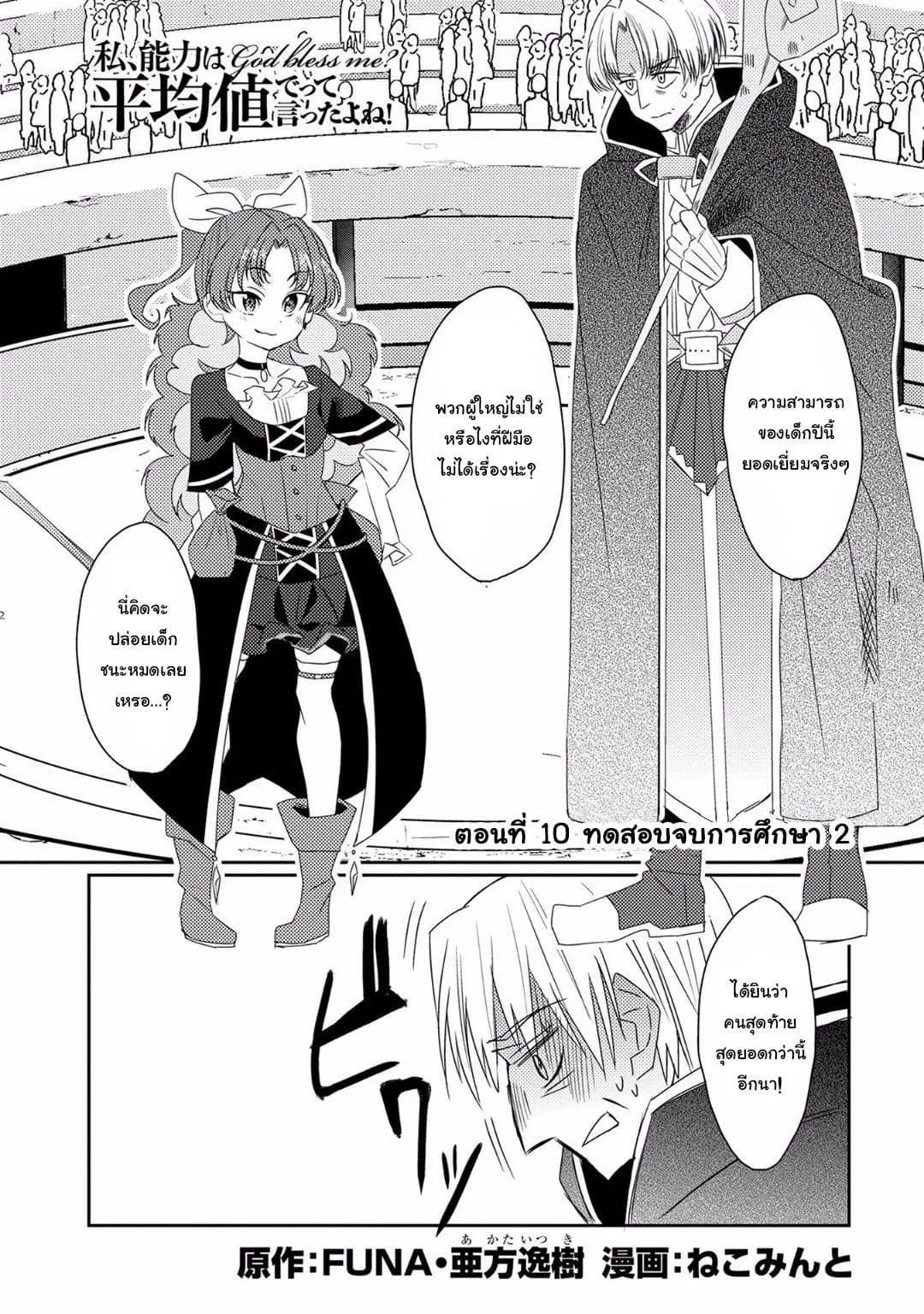 Watashi, Nouryoku wa Heikinchi de tte Itta yo ne! ตอนที่ 10 หน้า 1