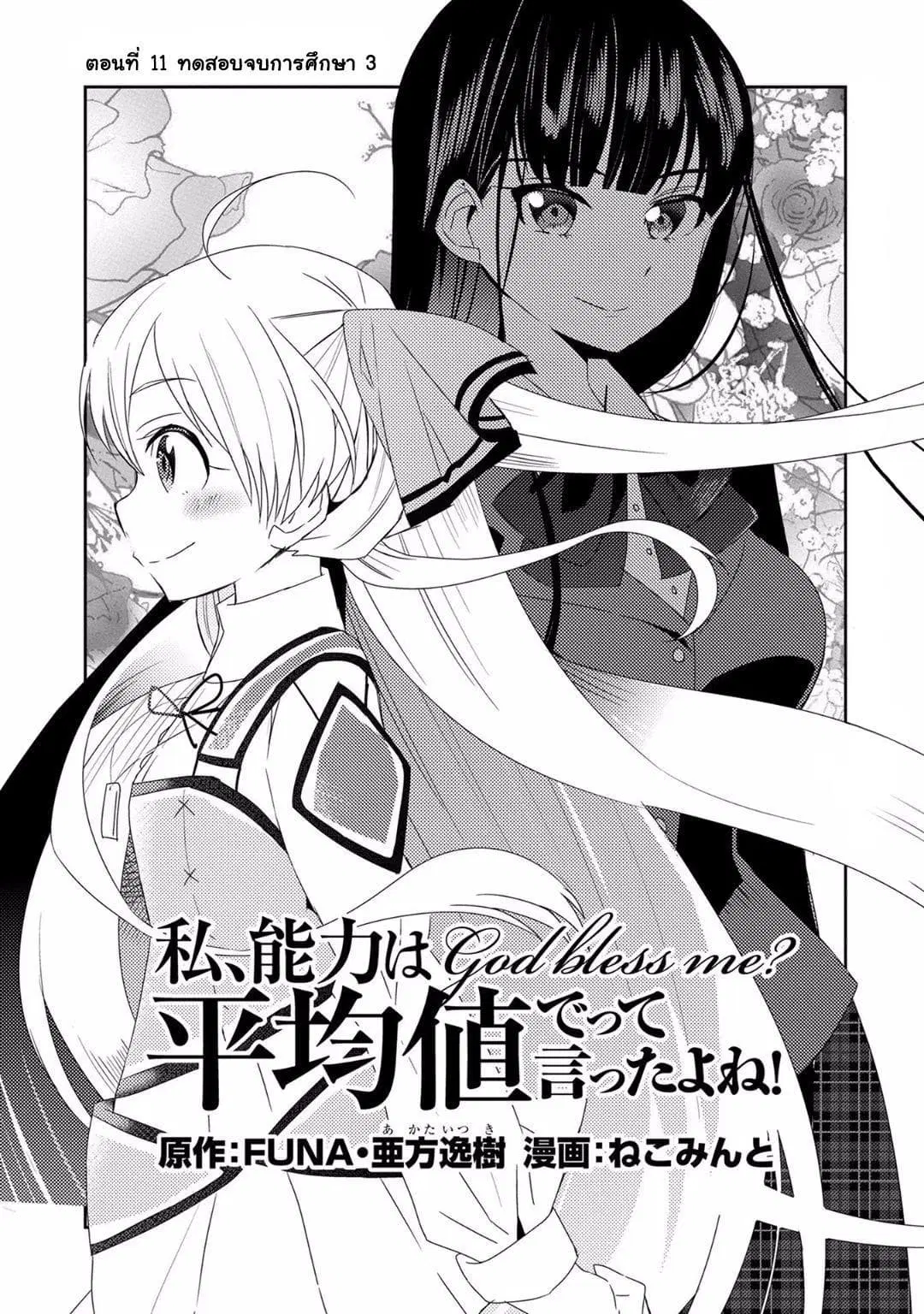 Watashi, Nouryoku wa Heikinchi de tte Itta yo ne! ตอนที่ 11 หน้า 1