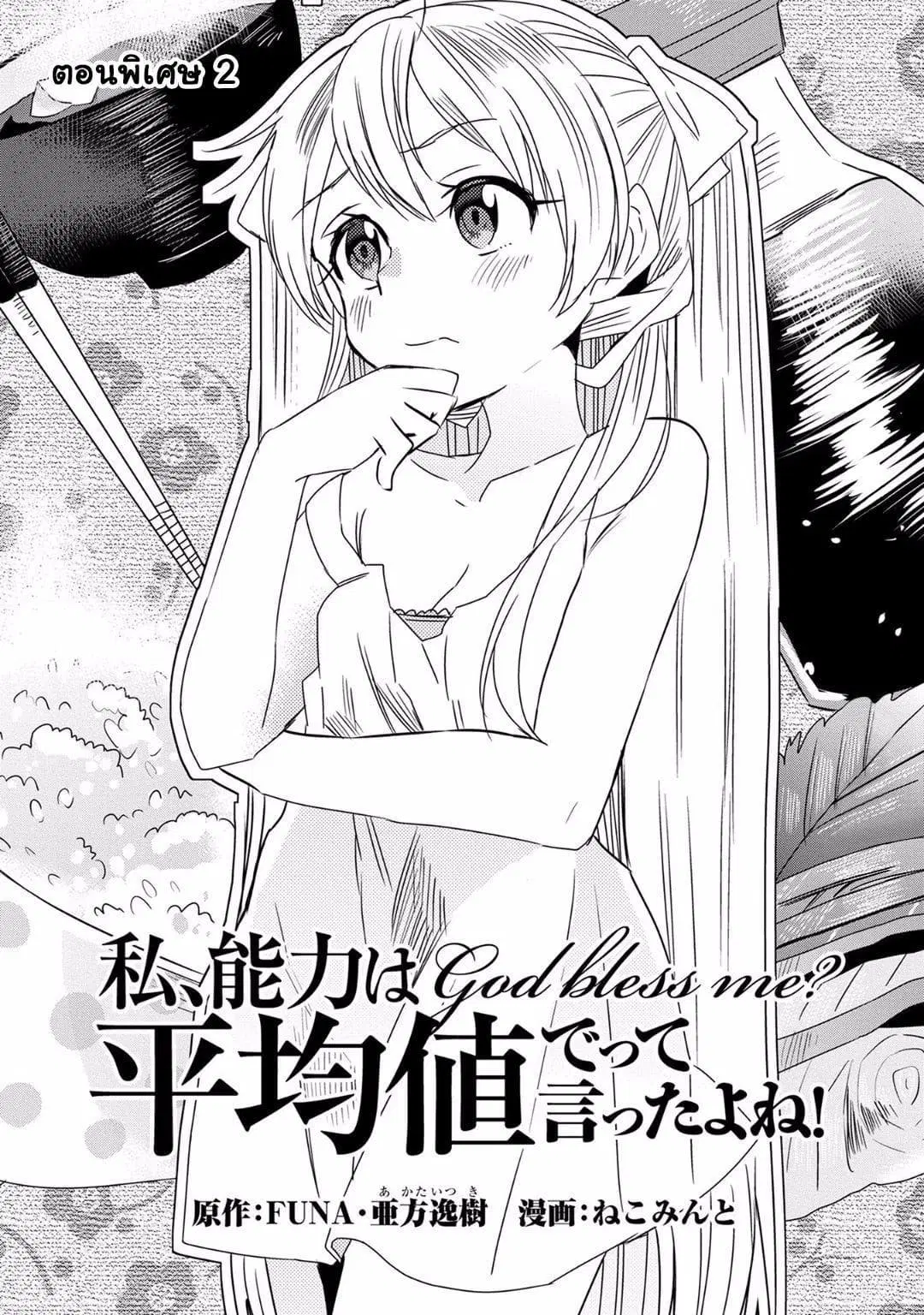 Watashi, Nouryoku wa Heikinchi de tte Itta yo ne! ตอนที่ 11.5 หน้า 1