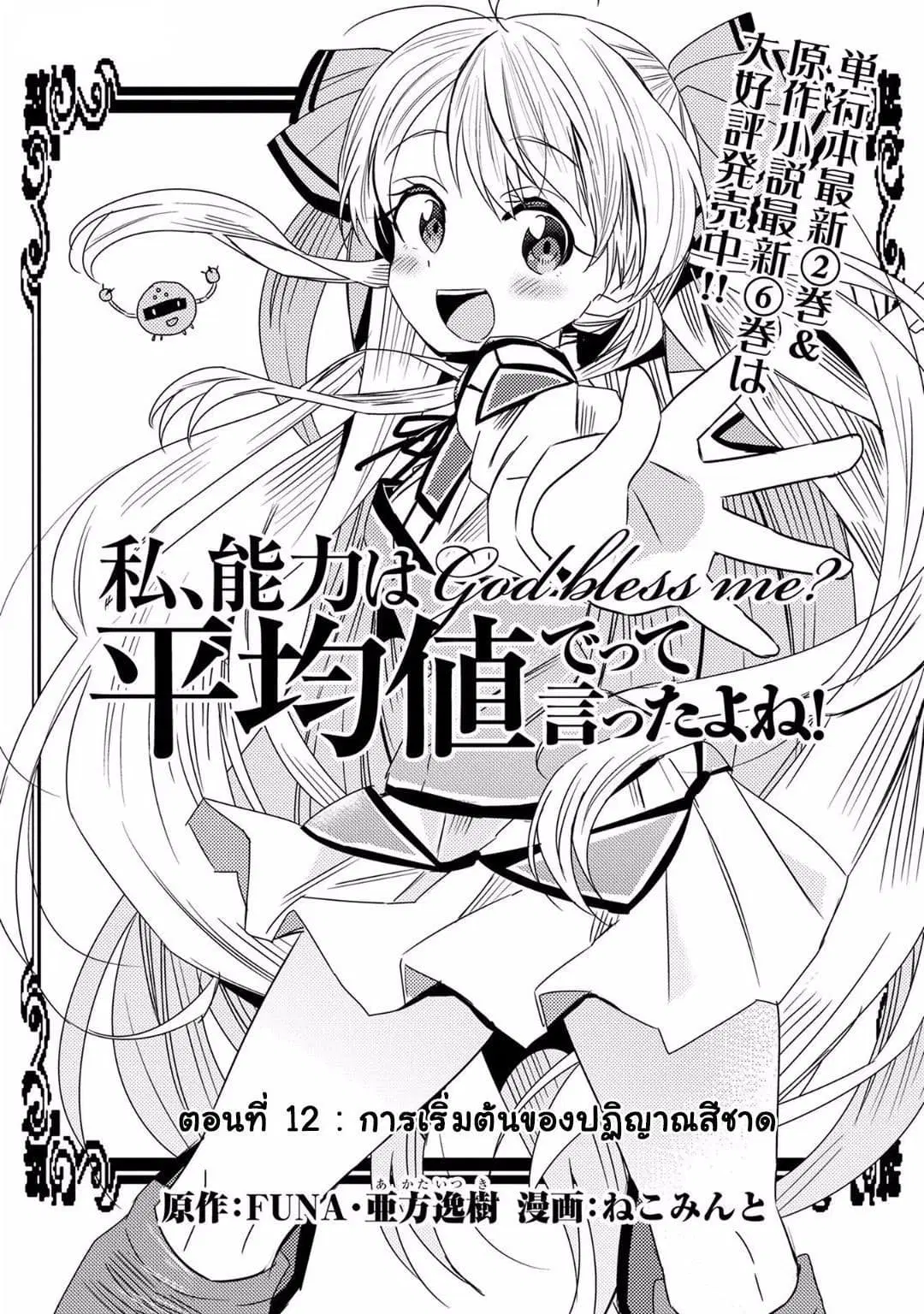 Watashi, Nouryoku wa Heikinchi de tte Itta yo ne! ตอนที่ 12 หน้า 1