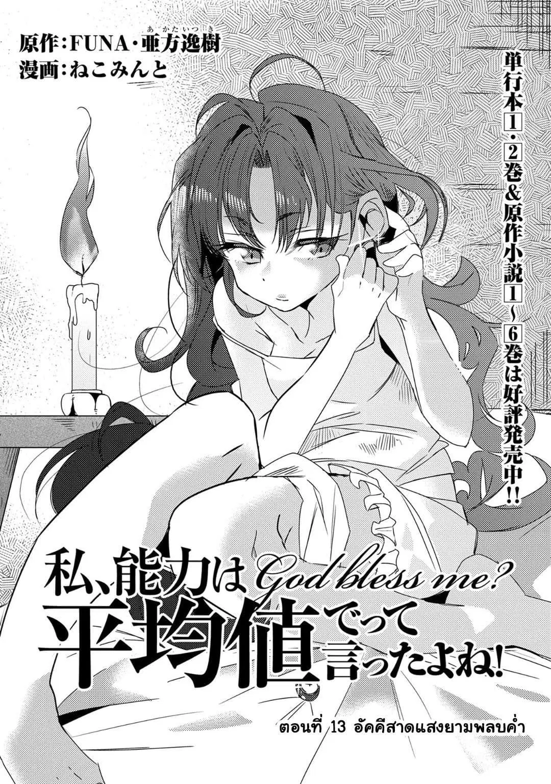 Watashi, Nouryoku wa Heikinchi de tte Itta yo ne! ตอนที่ 13 หน้า 1
