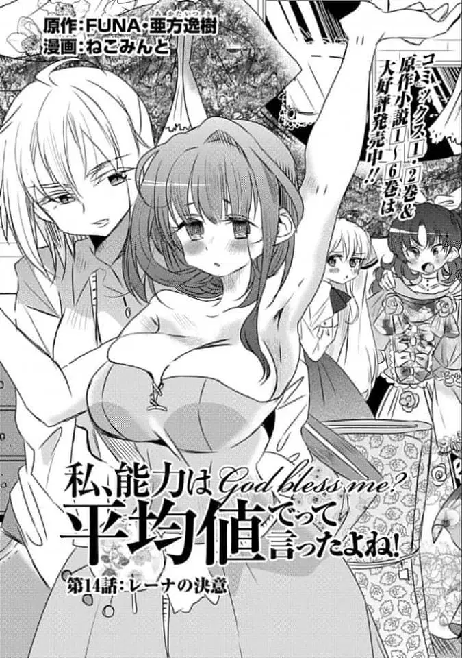 Watashi, Nouryoku wa Heikinchi de tte Itta yo ne! ตอนที่ 14 หน้า 1