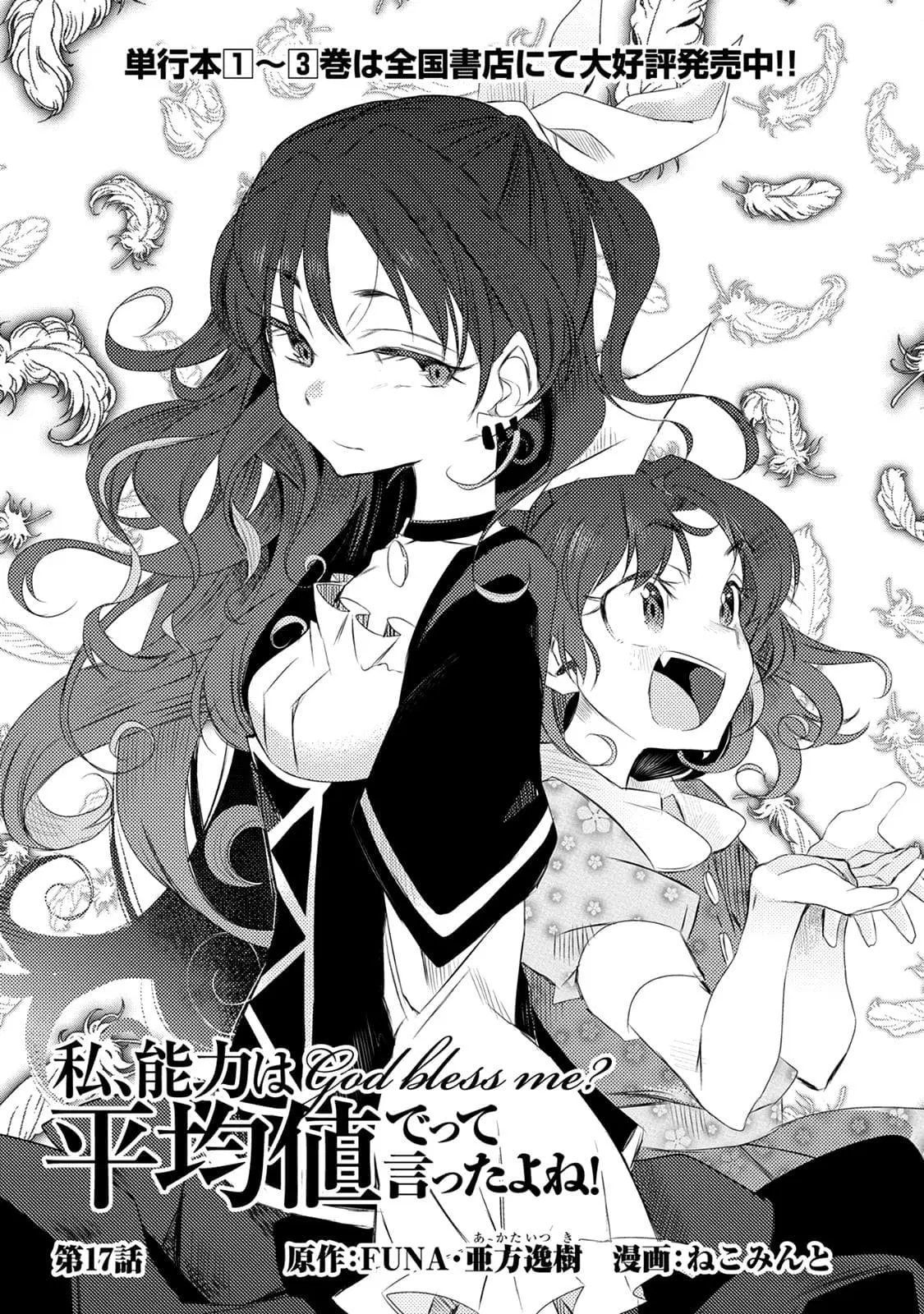 Watashi, Nouryoku wa Heikinchi de tte Itta yo ne! ตอนที่ 17 หน้า 1