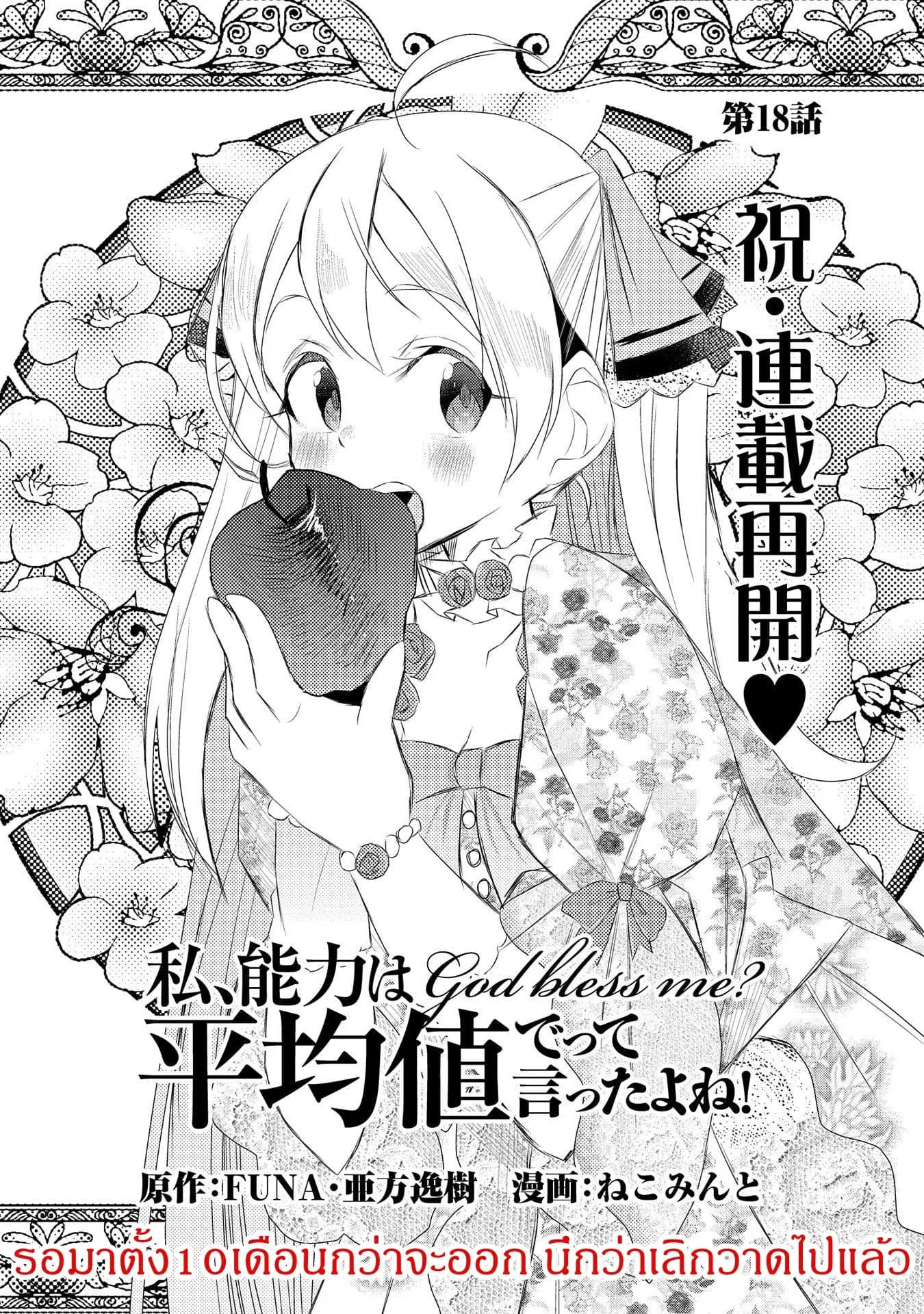 Watashi, Nouryoku wa Heikinchi de tte Itta yo ne! ตอนที่ 18 หน้า 1