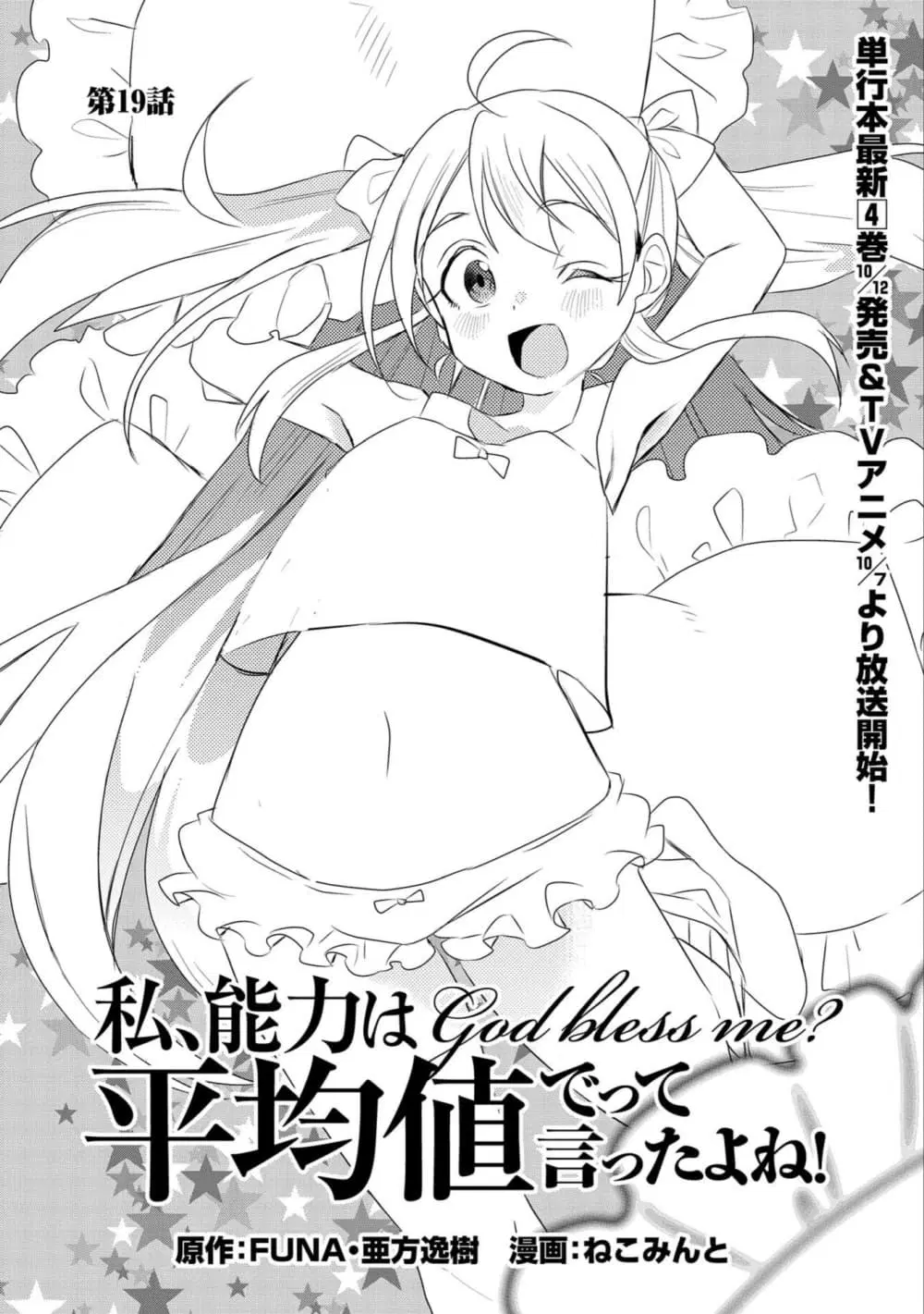 Watashi, Nouryoku wa Heikinchi de tte Itta yo ne! ตอนที่ 19 หน้า 1
