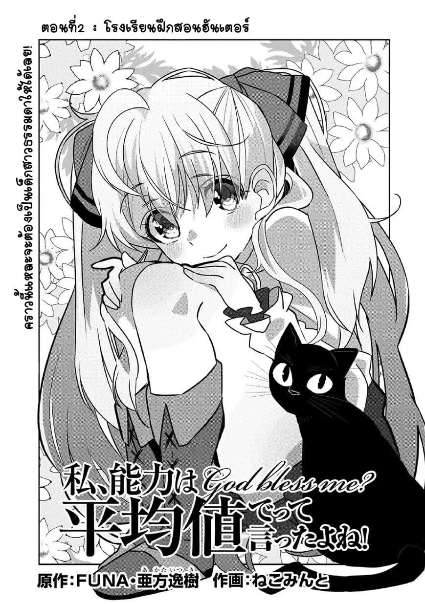 Watashi, Nouryoku wa Heikinchi de tte Itta yo ne! ตอนที่ 2 หน้า 1
